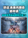 逆战未来内测资格申请介绍