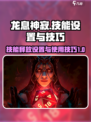 龙息神寂技能释放设置怎么弄介绍