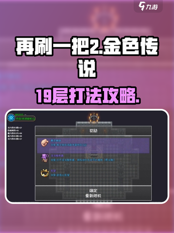再刷一把2金色传说19层怎么过介绍截图1