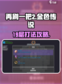 再刷一把2金色传说19层怎么过介绍