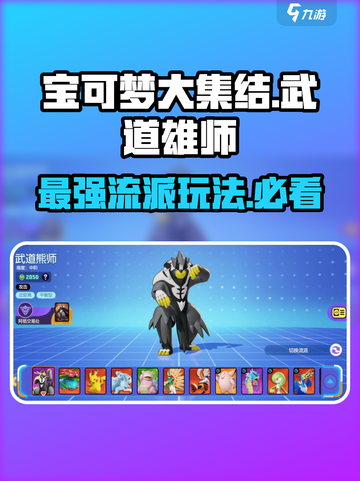 宝可梦大集结🔥武道雄师流派玩法大全！💥截图1