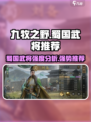 九牧之野蜀国好用武将盘点介绍