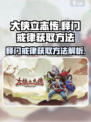 大侠立志传释门戒律怎么获得介绍