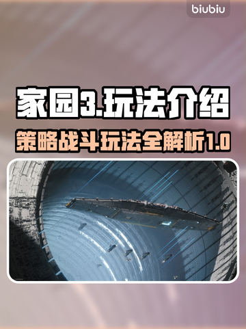 家园3🔥超全玩法攻略，新手必看！🎮截图1