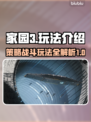 家园3🔥超全玩法攻略，新手必看！🎮