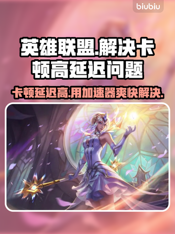 英雄联盟延迟高？用加速器轻松解决🔥🎉截图1