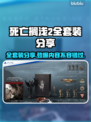 死亡搁浅2全套装曝光！游戏党狂喜🔥🎮