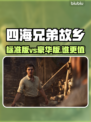 《四海兄弟故乡》标准版VS豪华版！💥谁更值得买？🎮🔥