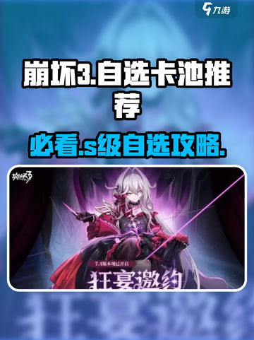 崩坏3第二部自选S卡池🔥超值选择攻略来啦！截图1