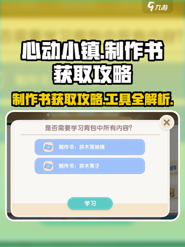心动小镇🔥制作书获取攻略🎉游戏必备工具大公开！截图1