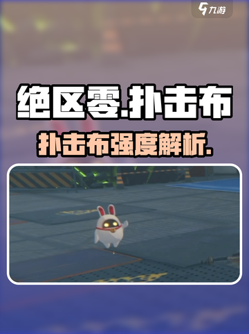 绝区零扑击布太强了！💥截图1