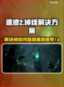 遗迹2🔥掉线频繁？加速器神助攻！🎮