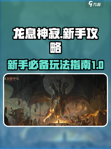 龙息神寂🔥新手必看！玩转游戏超简单👇截图1