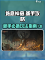 龙息神寂🔥新手必看！玩转游戏超简单👇