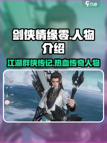 剑侠情缘零人物介绍介绍截图1