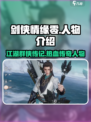 剑侠情缘零人物介绍介绍