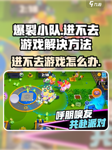 爆裂小队为什么进不去游戏介绍截图1