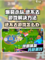 爆裂小队为什么进不去游戏介绍