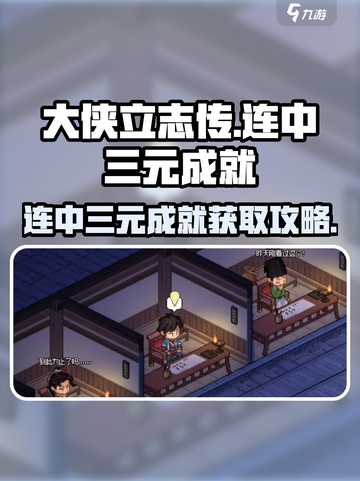 《大侠立志传》连中三元成就🔥超简单获取攻略！截图1