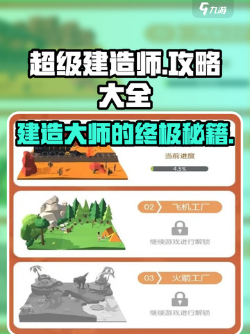 超级建造师✨玩法全揭秘，攻略大全带你飞！截图1