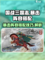 国战三国志暴击阵容怎么组​介绍