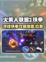 火柴人联盟3寻找铁拳攻略介绍