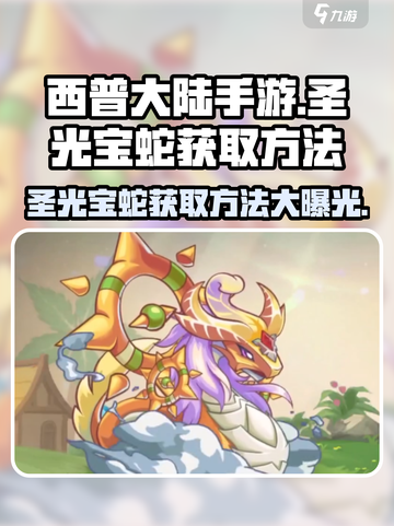 西普大陆手游🔥圣光宝蛇获取秘籍💎截图1