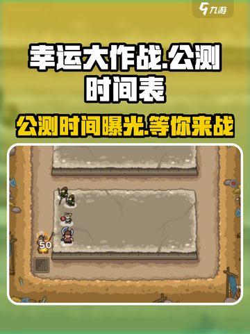 幸运大作战公测时间介绍截图1