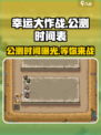 幸运大作战公测时间介绍