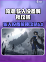 鸣潮使命必达任务骇入设备怎么解锁介绍
