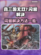真三国无双7闪退🔥解决方法大公开！💥