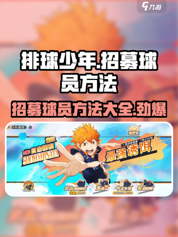 排球少年手游💥招募球员秘籍🔥助你轻松组建梦之队！截图1
