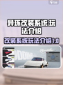 异环改装系统🔥《幻塔》玩法全揭秘！💡