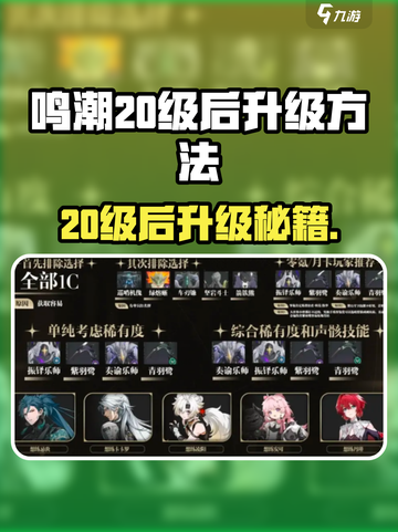 🎮鸣潮20级后升级秘籍！速成攻略🔥截图1