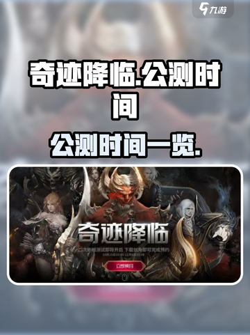 奇迹降临什么时候公测介绍截图1