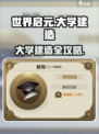 《世界启元》大学建造全攻略！🎓🔥