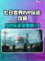 七日世界PVP怎么玩介绍