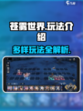 苍雾世界玩法有哪些介绍