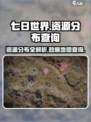 七日世界🔥资源分布全解析📍助你轻松制霸游戏！