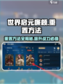 世界启元🔥廉颇重置方法大曝光！快人一步掌握核心技巧🎉