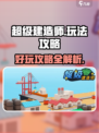 超级建造师游戏好玩么介绍