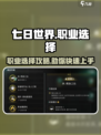 七日世界职业选择介绍