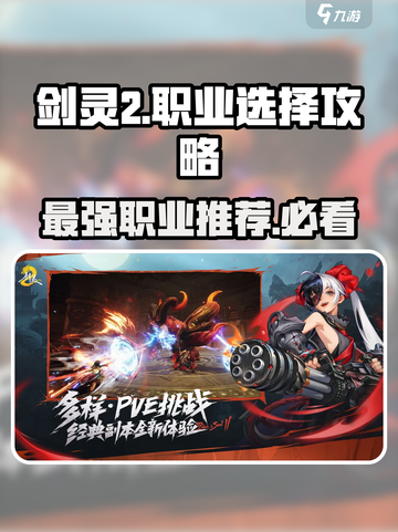 剑灵2手游🔥最强职业推荐来啦！新手必看💥截图1
