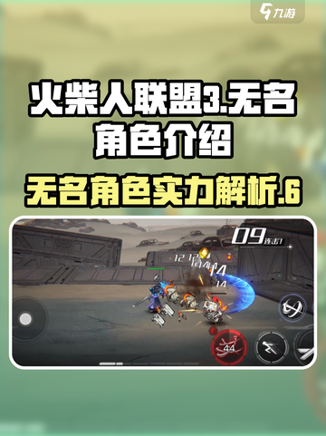 火柴人联盟3🔥无名角色超强解析来啦！截图1