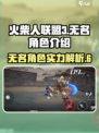 火柴人联盟3🔥无名角色超强解析来啦！