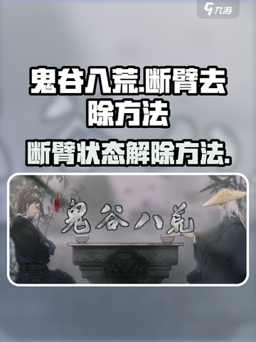 鬼谷八荒💡断臂去除秘籍，手游玩家必看！截图1