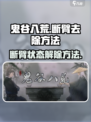 鬼谷八荒💡断臂去除秘籍，手游玩家必看！