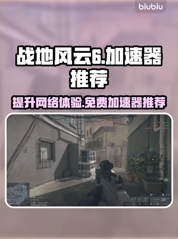 战地风云6🔥免费好用加速器推荐，玩手游必备！🎉截图1