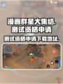 漫画群星大集结测试资格🔥下载地址💡