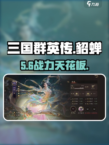 三国群英传貂蝉逆天技能💥截图1